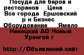 Посуда для баров и ресторанов  › Цена ­ 54 - Все города, Ершовский р-н Бизнес » Оборудование   . Ямало-Ненецкий АО,Новый Уренгой г.